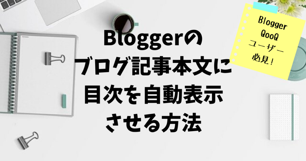 Bloggerブログ記事に目次を自動表示させる方法