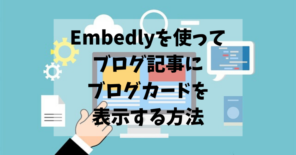 Embedlyを使ってブログ記事にブログカードを表示する方法