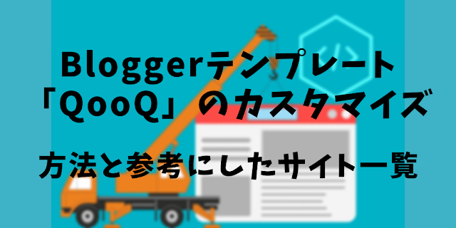 Bloggerテンプレート「QooQ」のカスタマイズ方法と参考にしたサイト一覧