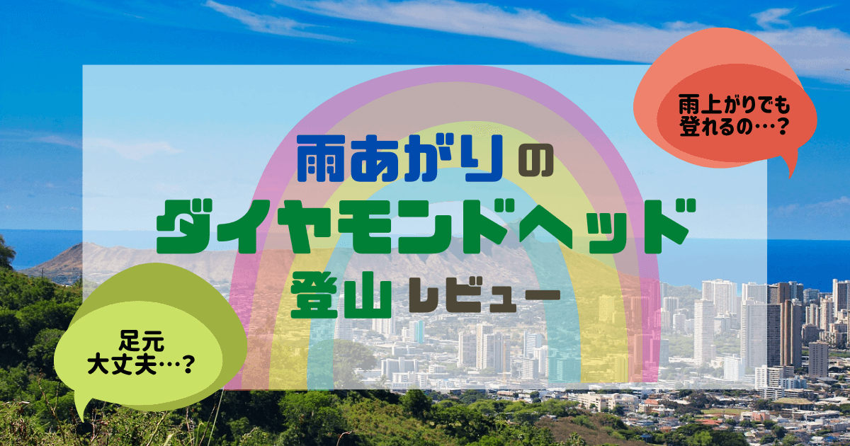 雨上がりのダイヤモンドヘッド登山！コースの足元の様子や持ち物について