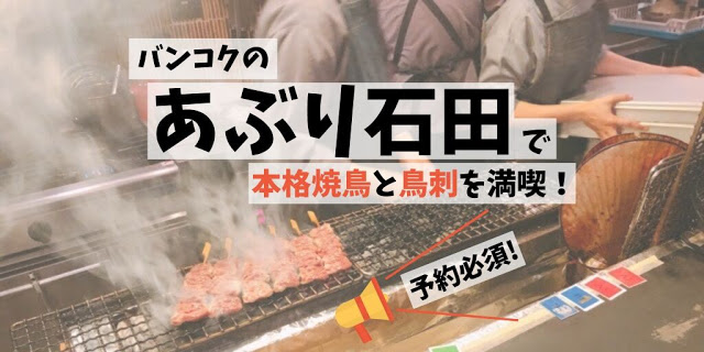 バンコクの「あぶり石田」で本格焼鳥と鳥刺を満喫！予約必須！