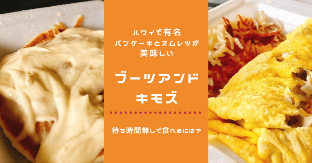 ハワイで有名なブーツアンドキモズはパンケーキとオムレツがおすすめ！待ち時間無しで食べるには？