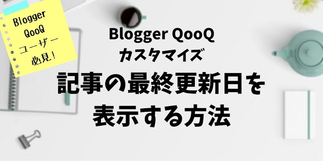 Blogger QooQで記事の最終更新日を表示させるカスタマイズ