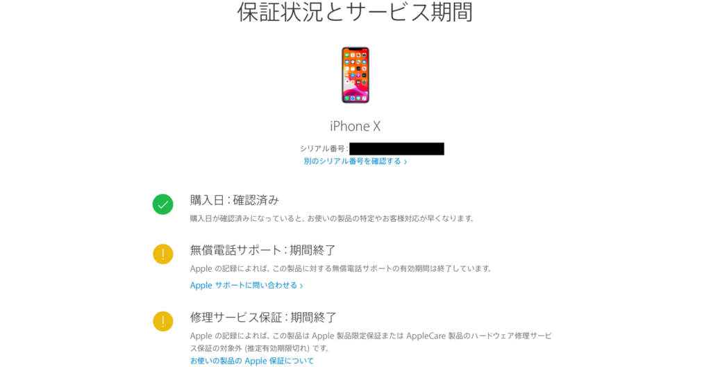 iPhone X修理保証の確認