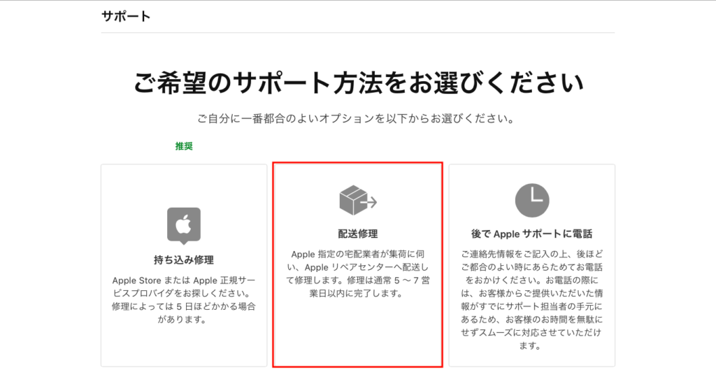 Apple配送修理申込