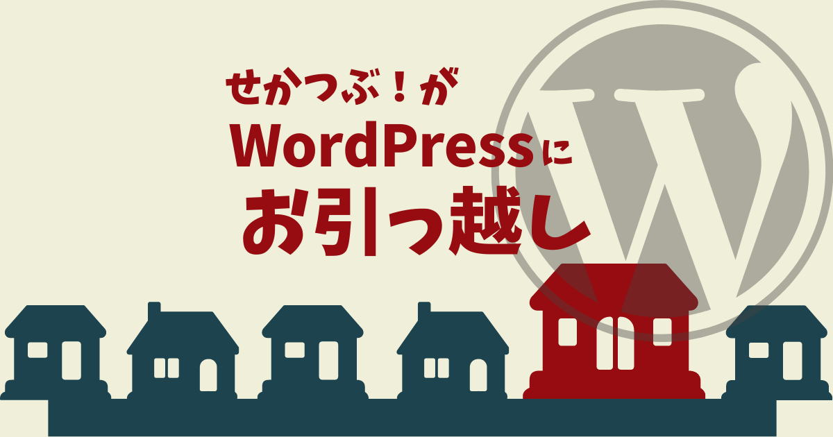 BloggerからWordPressに移行しました！テーマはCocoonを使っています。