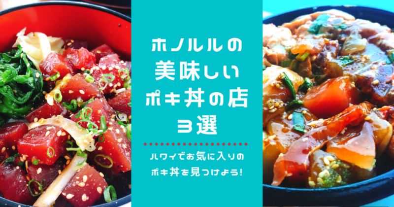 ハワイ・ホノルルで美味しいポキ丼が食べられるおすすめの店3選！