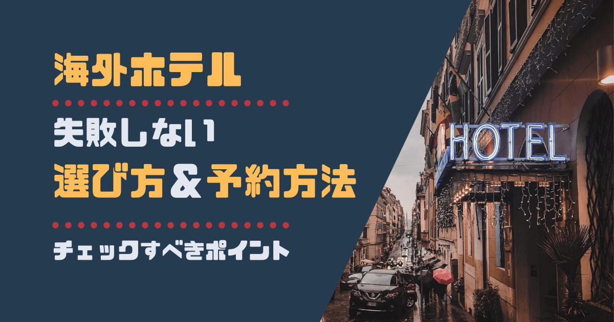 海外ホテルを選ぶ時＆予約時に失敗しないためのポイント