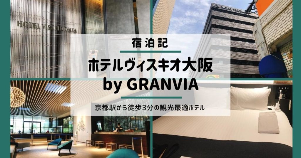 ホテルヴィスキオ大阪 by GRANVIA 宿泊記：大阪駅と空港バス乗り場に近いホテル