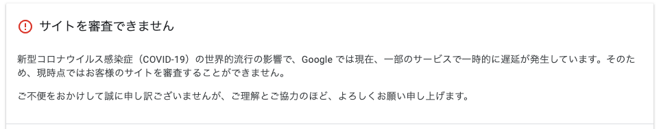 GoogleAdsenseコロナウイルスの影響で審査できない