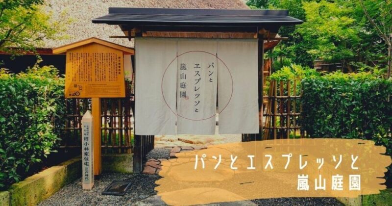 嵐山のおしゃれ古民家カフェ：パンとエスプレッソと嵐山庭園