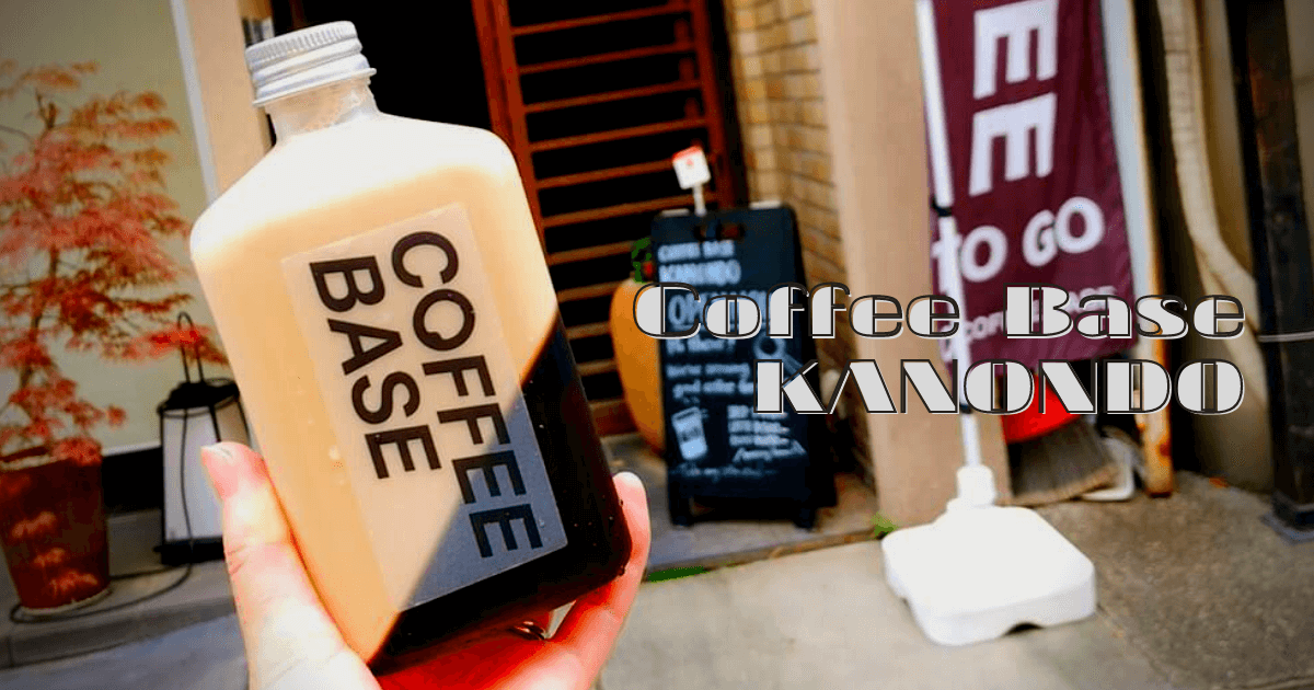 Coffee Base KANONDO：京都でおしゃれなボトルドリンクを飲もう！