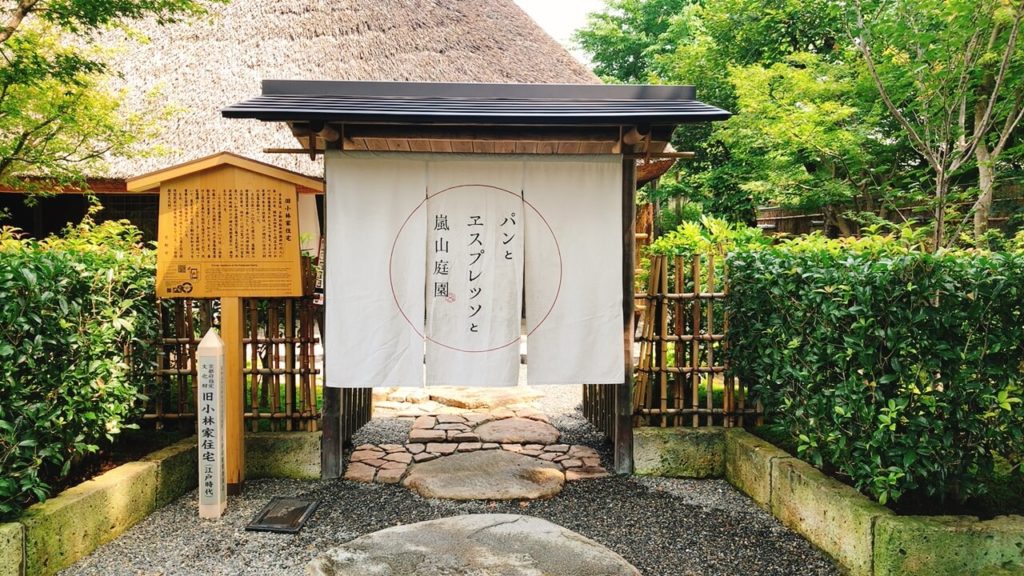 パンとエスプレッソと嵐山庭園の外観