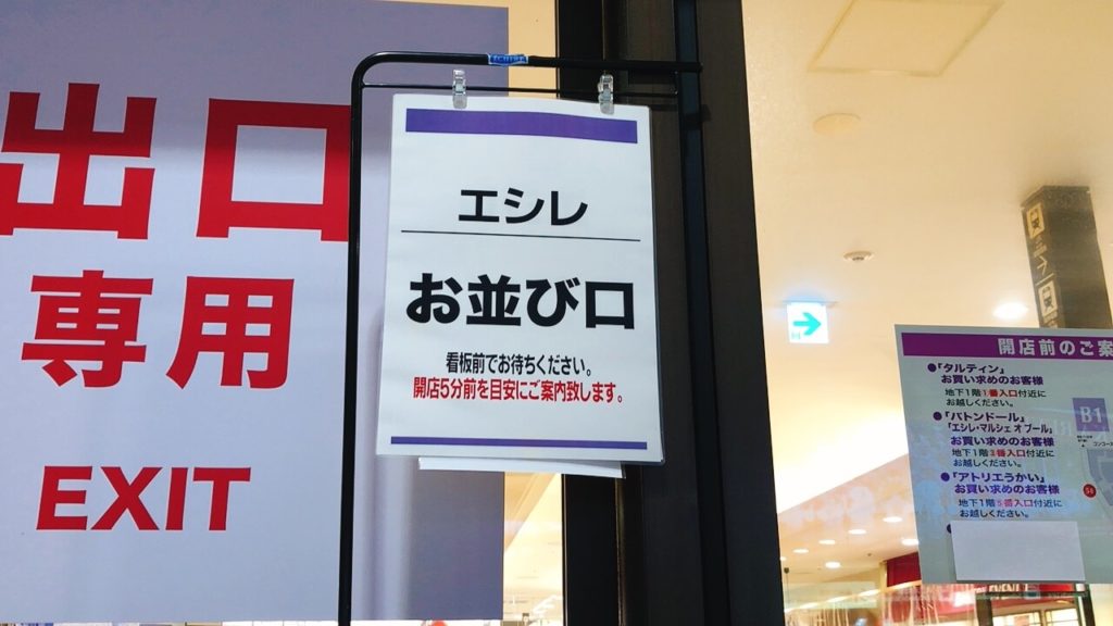 阪急うめだ本店エシレ並び口