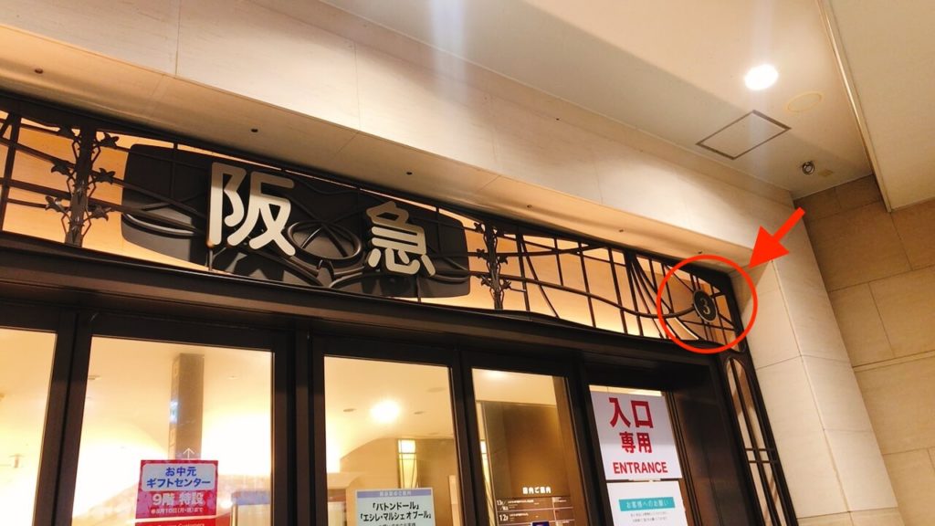 阪急うめだ本店の3番扉