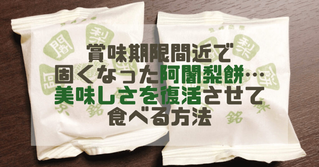 賞味期限間近の阿闍梨餅は温めると再び美味しく食べれる！どこで買える？