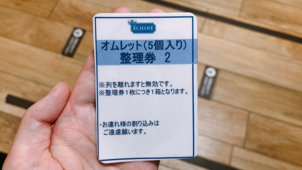 オムレットの整理券