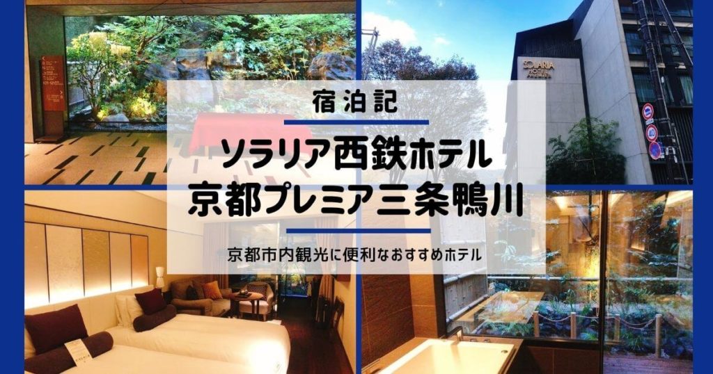 京都市内観光に便利なおすすめホテル：ソラリア西鉄ホテル京都プレミア三条鴨川