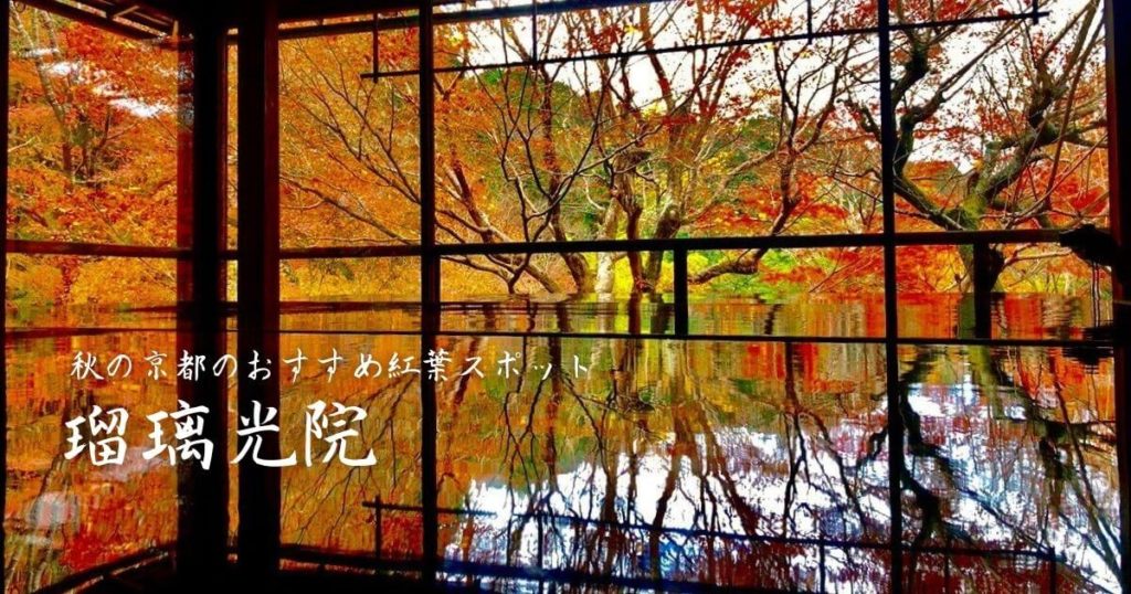 瑠璃光院秋の特別拝観は京都のおすすめ紅葉スポット！