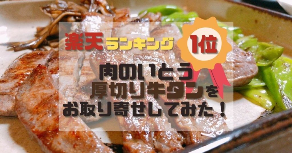 楽天お取り寄せでランキング1位！肉のいとう牛タンが大人気でおすすめ！