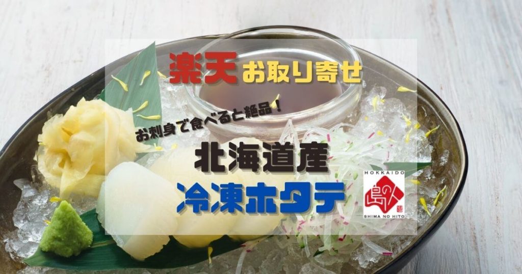 北海道産の冷凍ホタテを島の人からお取り寄せ お刺身で食べると最高！