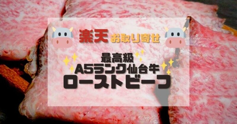 楽天の超高評価レビュー店 肉のいとうでローストビーフをお取り寄せした！