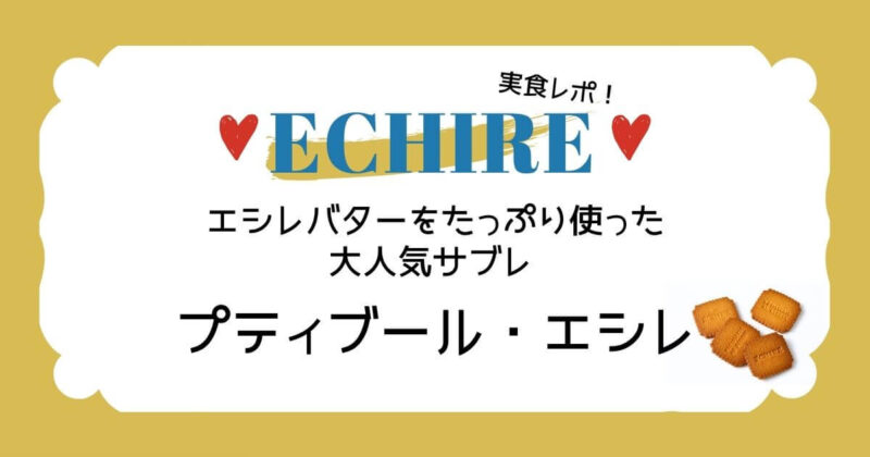 エシレのサブレ プティブール・エシレを食べてみた感想！通販で購入できる？