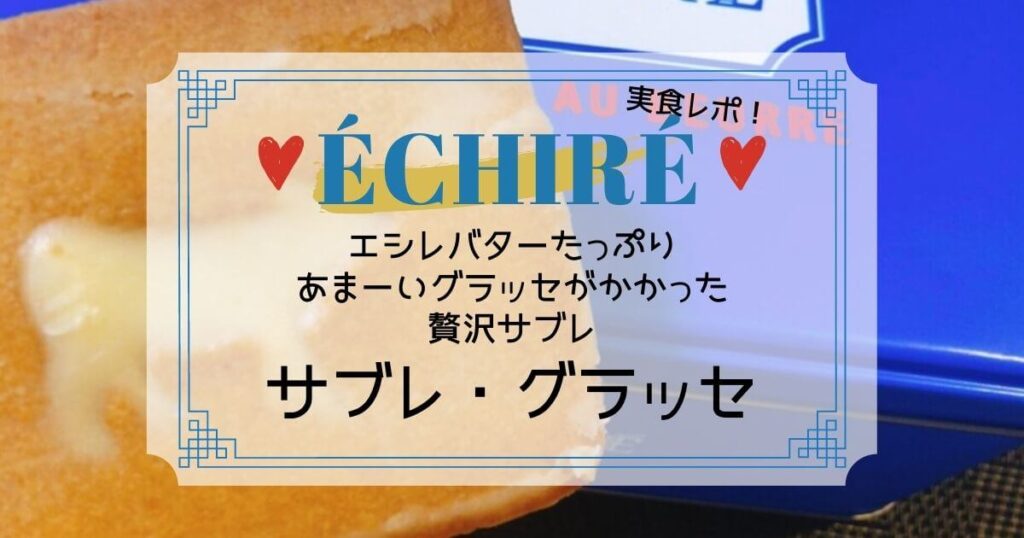 エシレのサブレグラッセを食べてみた！購入できる店舗はどこ？オンライン販売は？