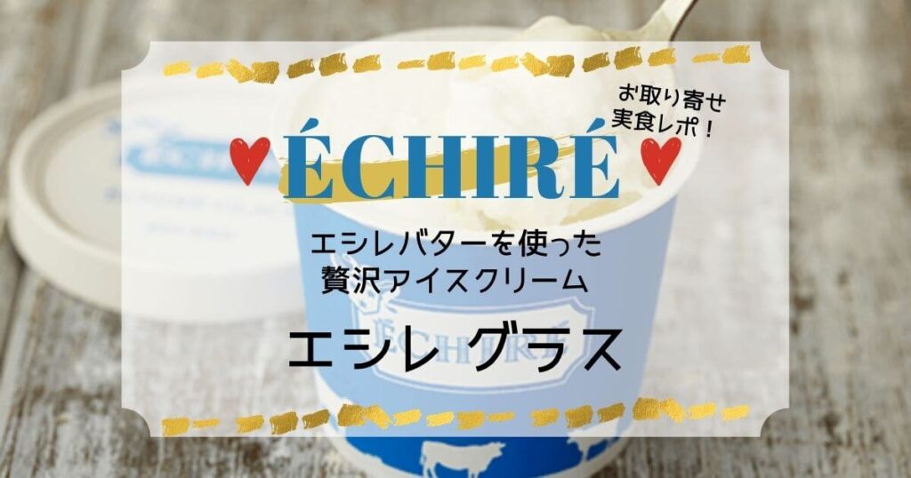 エシレのアイスクリーム「エシレグラス」を通販でお取り寄せして食べてみた！