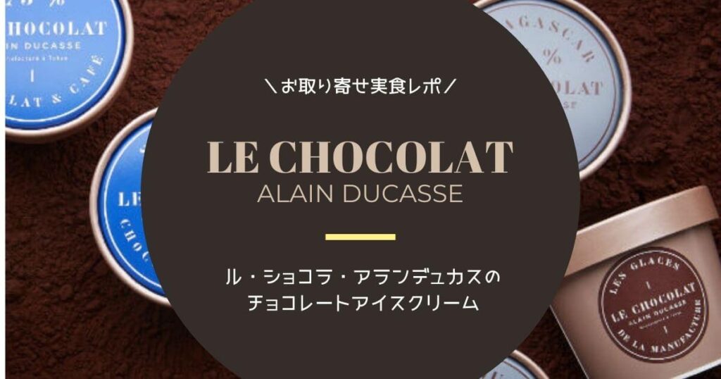 ル・ショコラ・アラン・デュカスのグラスはチョコ好き必見の高級アイスクリーム