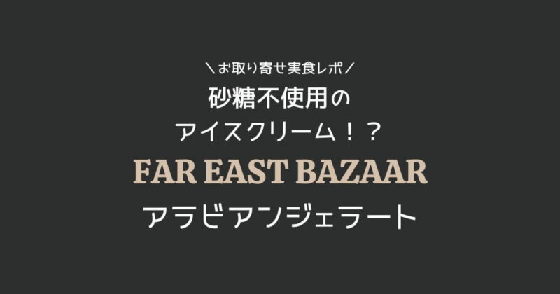 砂糖不使用のアイス！ファーイーストバザールのアラビアンジェラートをお取り寄せ