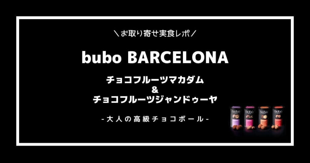 ブボバルセロナのチョコフルーツマカダムとジャンドゥーヤを通販でお取り寄せ