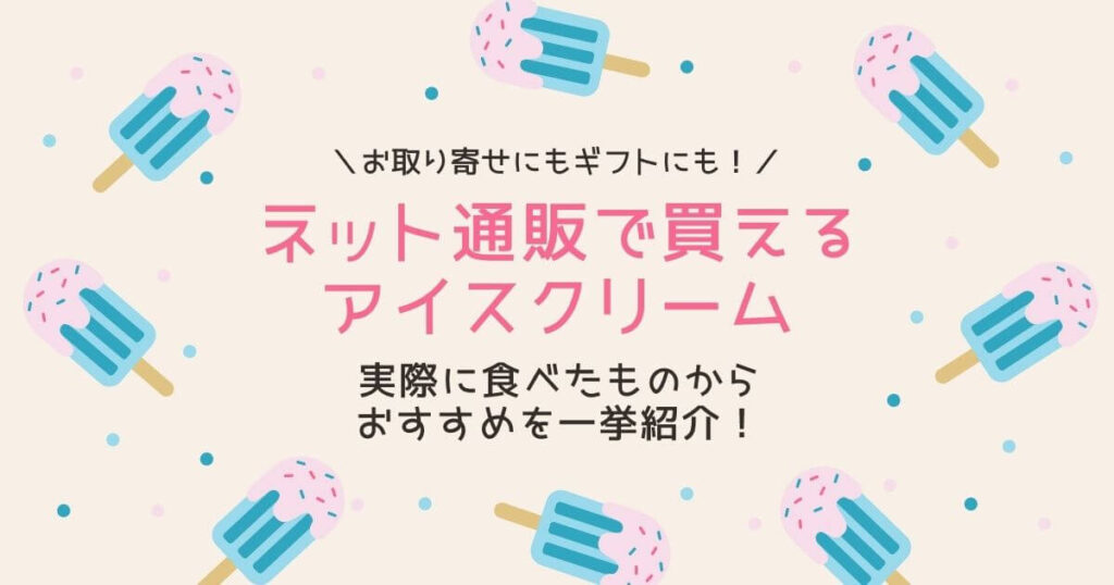 ギフトにもお取り寄せにも！通販で買える高級アイスを一挙紹介〜食べたものだけ〜