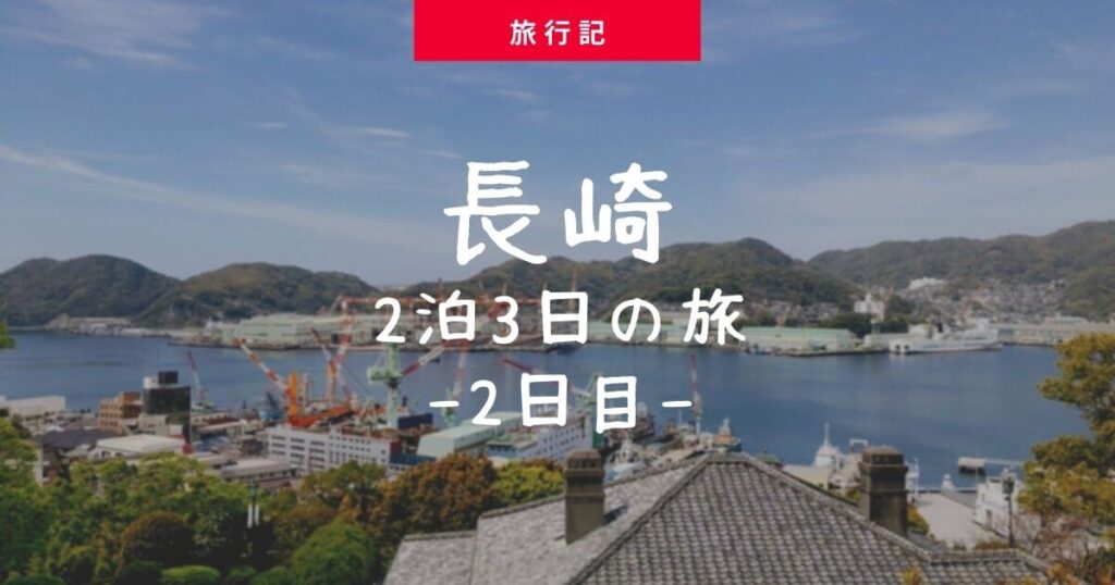 【旅行記】グラバー園＆エフラボのクロワッサン＆吉宗の茶碗蒸し｜長崎2日目