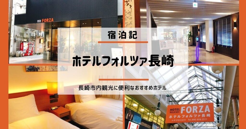 ホテルフォルツァ長崎 宿泊記：長崎市内観光に便利なおすすめホテル！