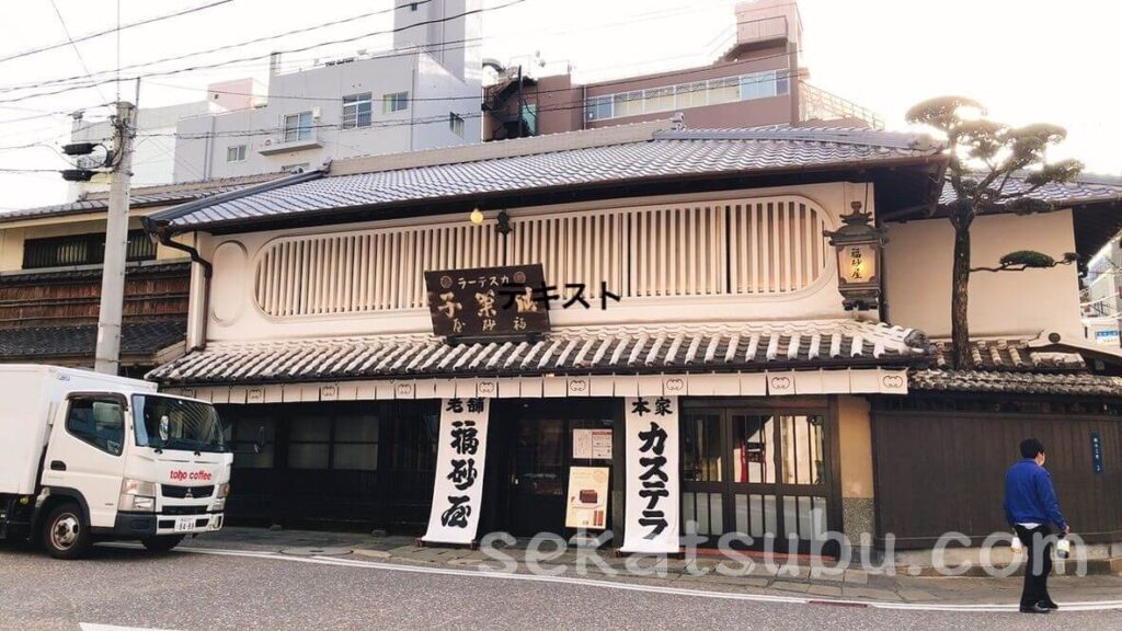 福砂屋本店