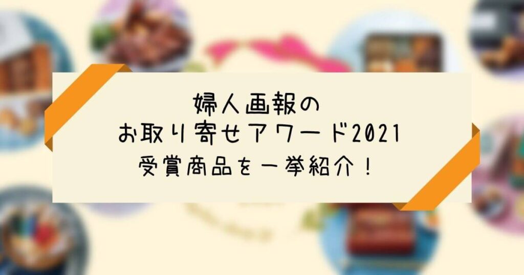 婦人画報のお取り寄せアワード2021受賞商品を一挙紹介！