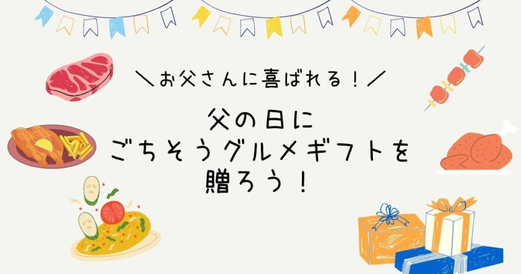 【2021年】父の日に喜ばれるごちそうグルメギフトを贈ろう！