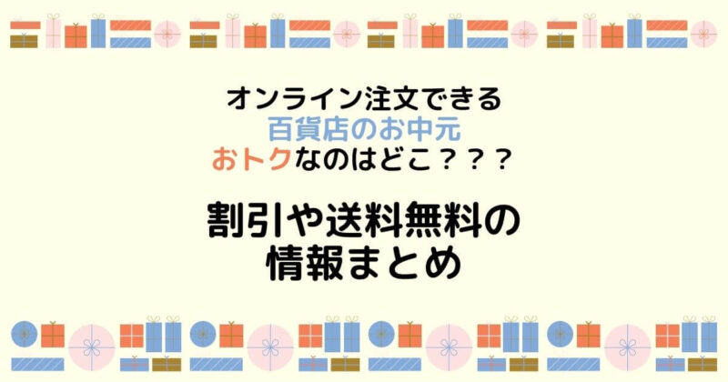 21年 百貨店のお中元はオンライン注文で 割引や送料無料の情報をまとめてみた せかつぶ