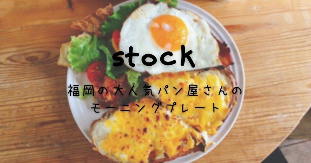 福岡の朝食は人気ベーカリー「ストック」のモーニングプレートがおすすめ！