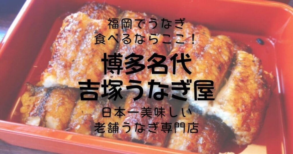 福岡の「博多名代 吉塚うなぎ屋」で日本一の絶品うな重を食べてきた！
