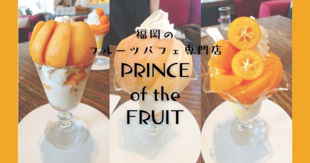 福岡のプリンスオブザフルーツは行列必至のフルーツパフェ専門店