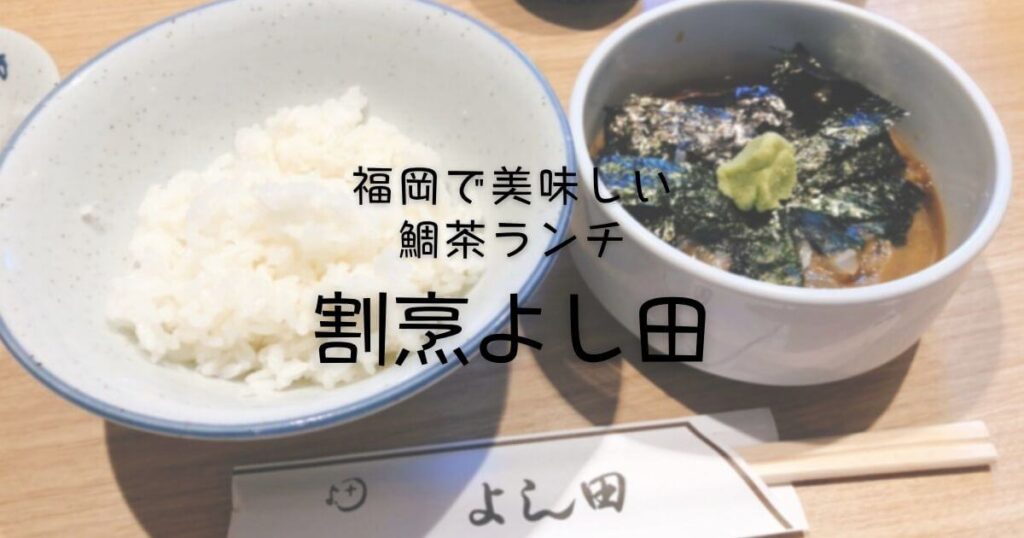 福岡の割烹吉よし田で美味しい鯛茶ランチを食べてきた！