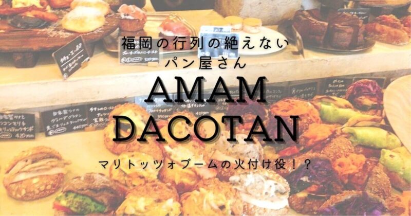 福岡の行列必至の大人気パン屋「アマムダコタン」通販や並ばずに購入する方法も！