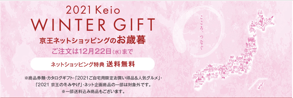 京王百貨店のお歳暮2021