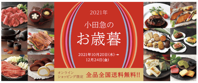 小田急百貨店のお歳暮2021