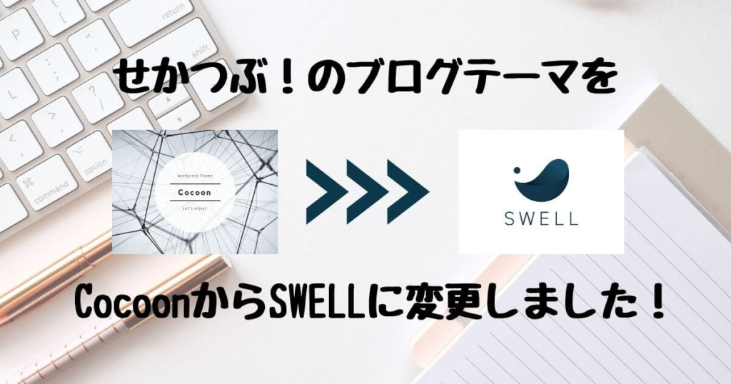 当ブログせかつぶ！のワードプレステーマをSWELLに変更しました！