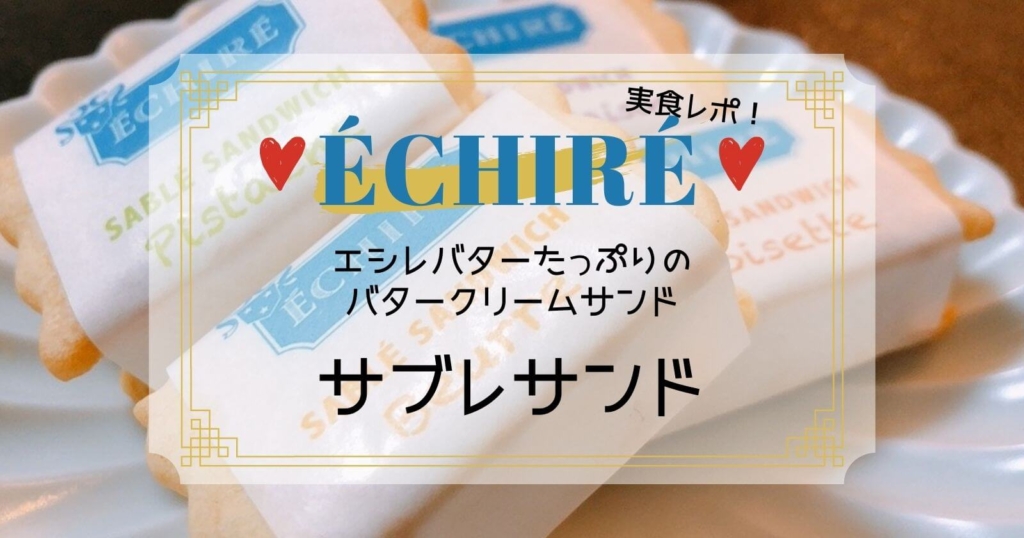 エシレのサブレサンドを食べてみた！どこで買える？オンライン通販は？の情報についても！