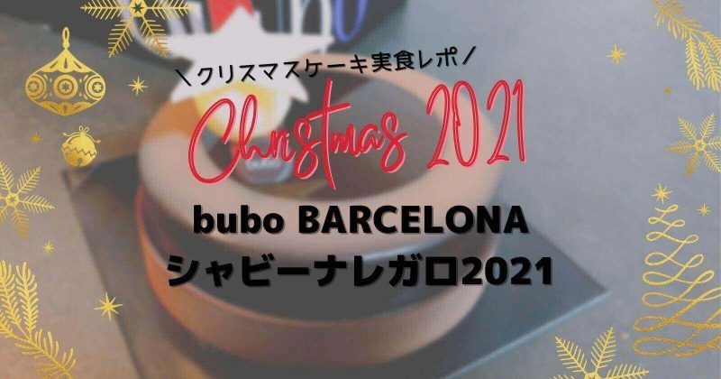 [2021年]クリスマスケーキ実食レポ：ブボバルセロナ シャビーナレガロ2021