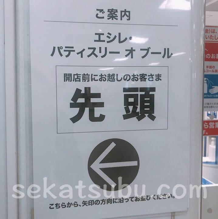 エシレ池袋の開店前の並び場所